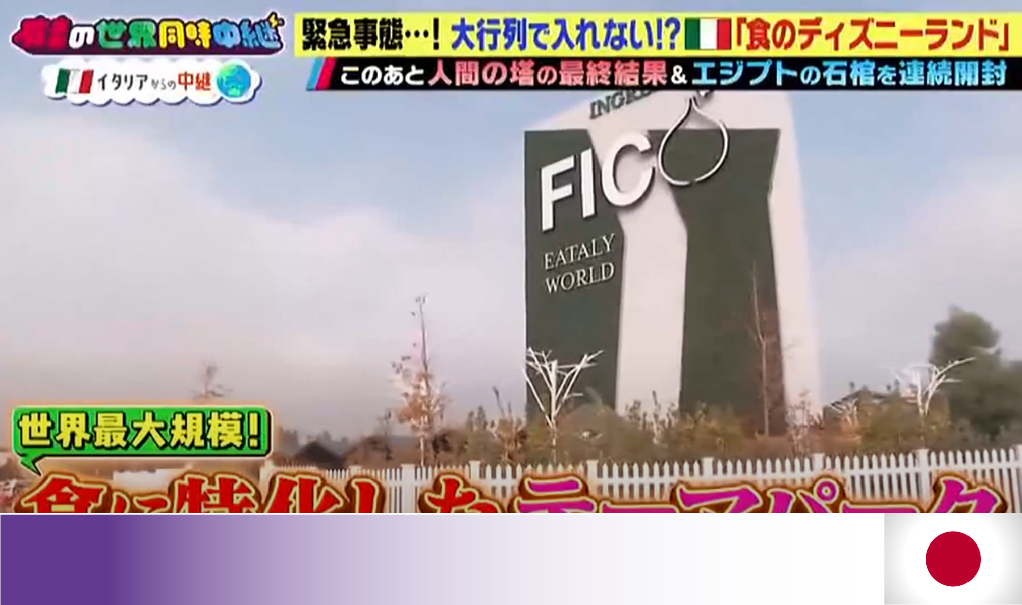 Tokyo TV -  有吉さんと一緒に世界から生きる- FICO Eataly World